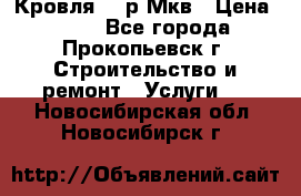 Кровля 350р Мкв › Цена ­ 350 - Все города, Прокопьевск г. Строительство и ремонт » Услуги   . Новосибирская обл.,Новосибирск г.